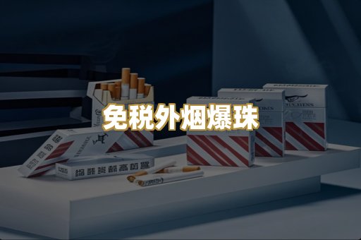 免税外烟爆珠