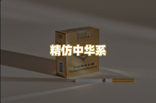 精仿中华系